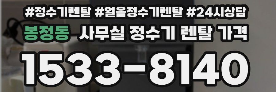 봉정동 사무실 정수기 렌탈 가격