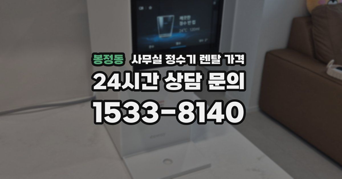 봉정동 사무실 정수기 렌탈 가격