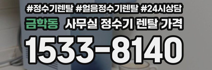 금학동 사무실 정수기 렌탈 가격