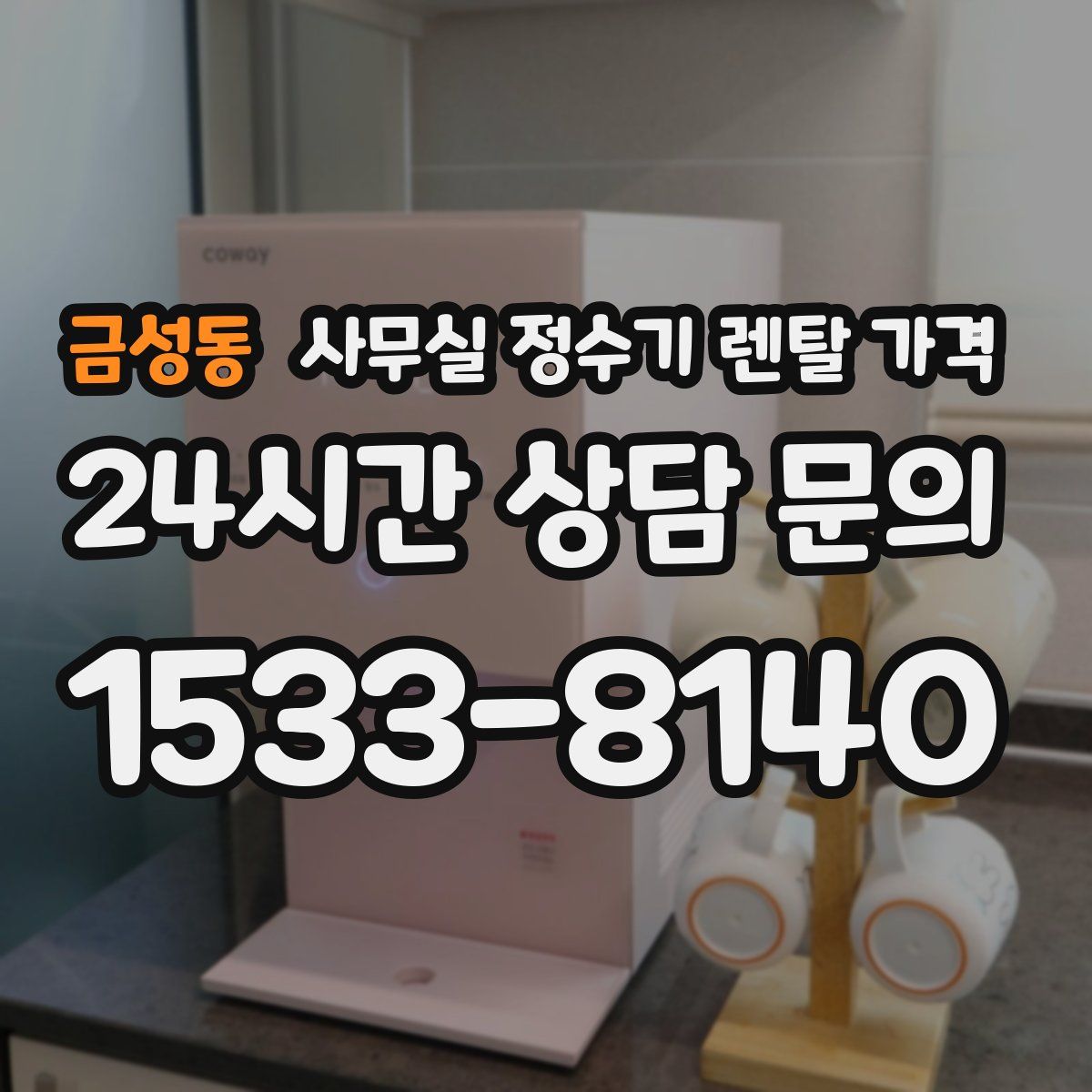 금성동 사무실 정수기 렌탈 가격