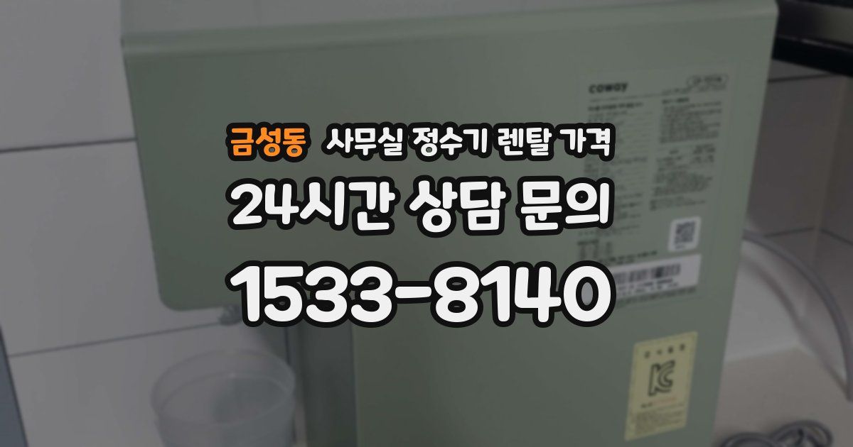 금성동 사무실 정수기 렌탈 가격