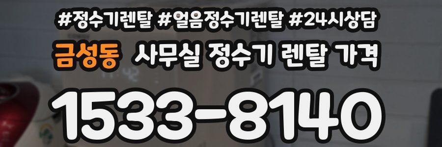 금성동 사무실 정수기 렌탈 가격