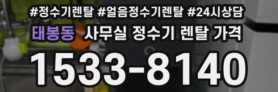 태봉동 사무실 정수기 렌탈 가격