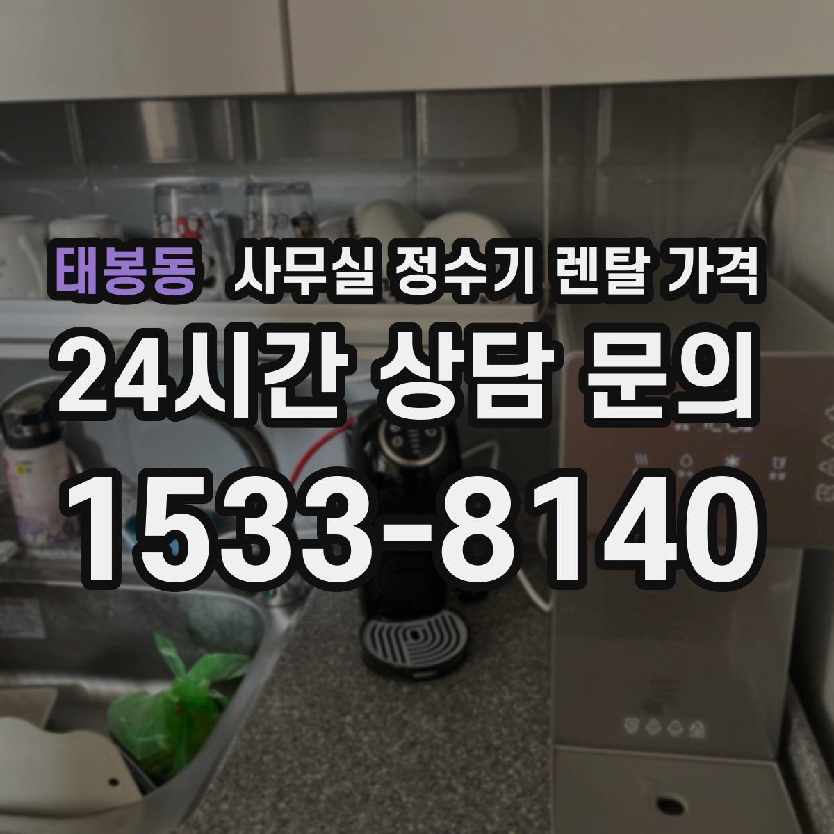 태봉동 사무실 정수기 렌탈 가격