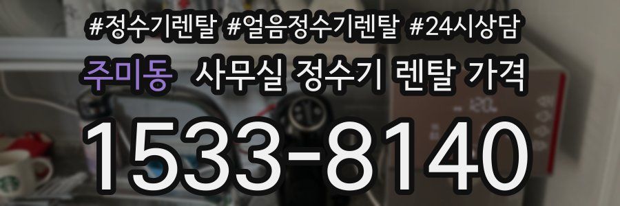 주미동 사무실 정수기 렌탈 가격