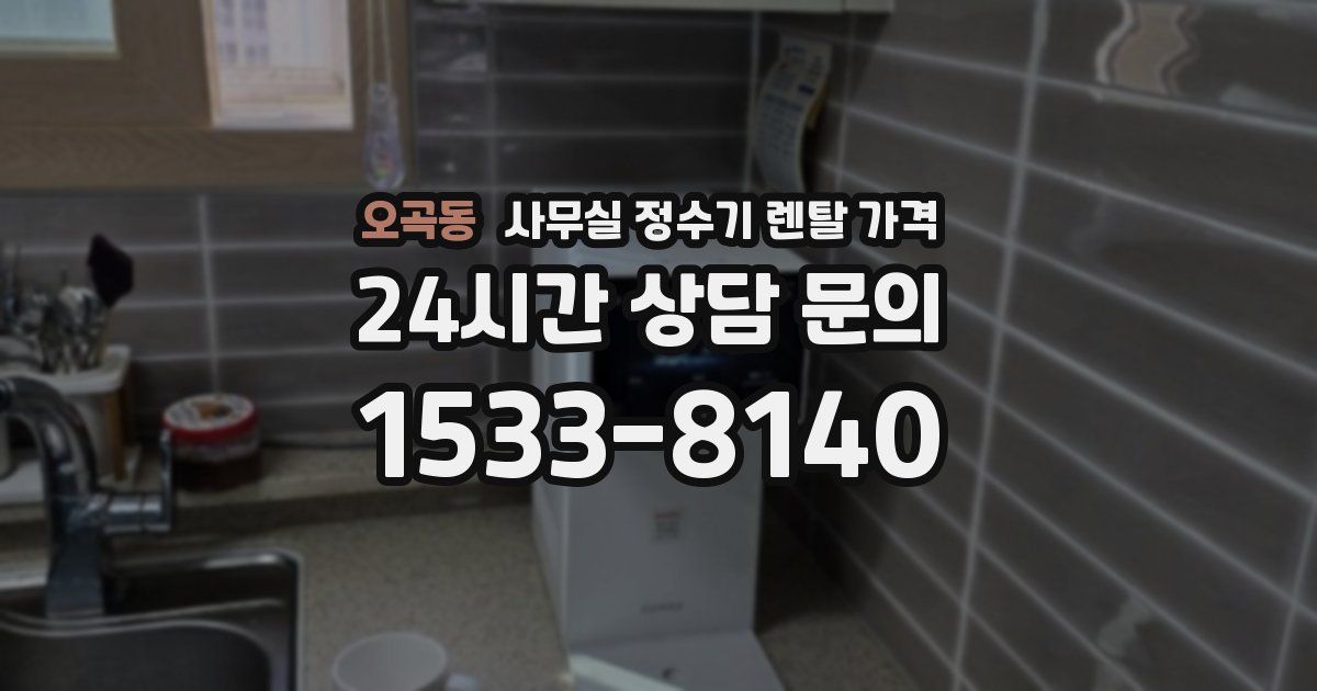 오곡동 사무실 정수기 렌탈 가격