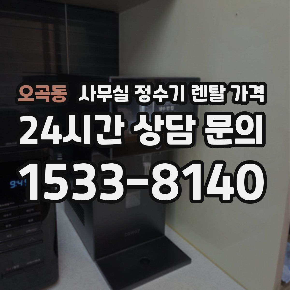 오곡동 사무실 정수기 렌탈 가격