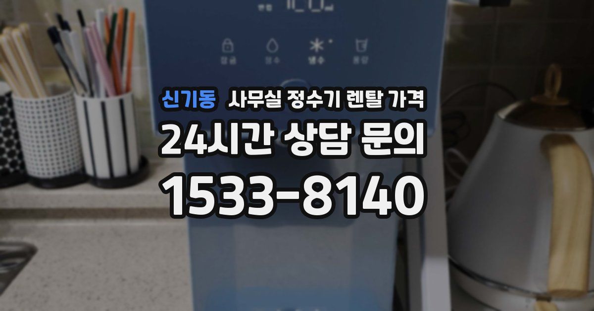신기동 사무실 정수기 렌탈 가격