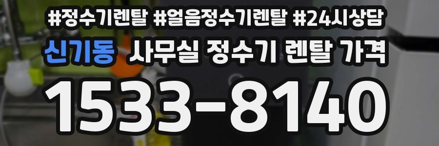 신기동 사무실 정수기 렌탈 가격