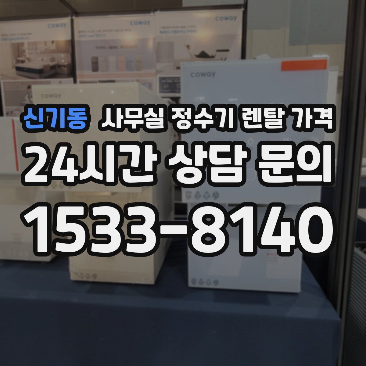 신기동 사무실 정수기 렌탈 가격