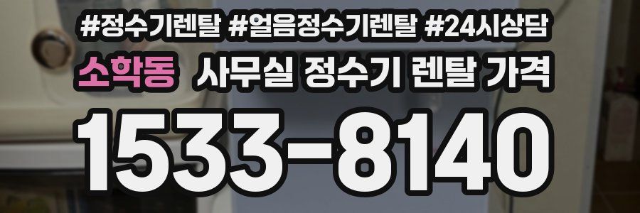 소학동 사무실 정수기 렌탈 가격