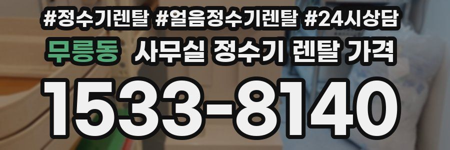 무릉동 사무실 정수기 렌탈 가격