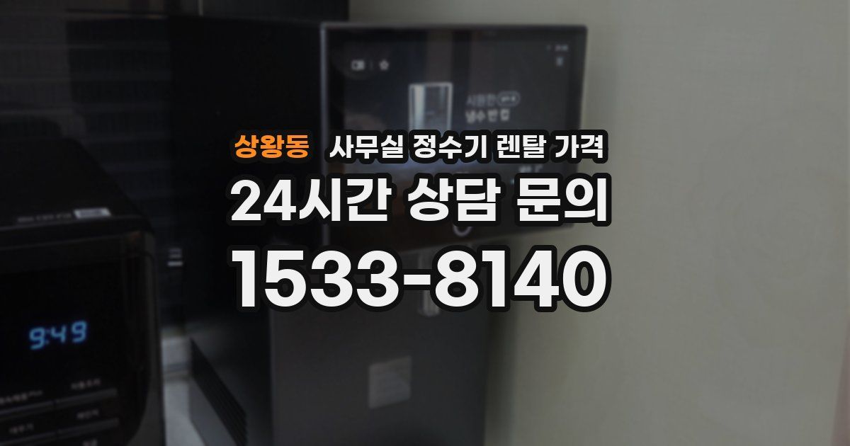 상왕동 사무실 정수기 렌탈 가격