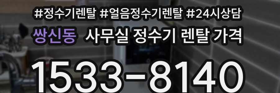 쌍신동 사무실 정수기 렌탈 가격