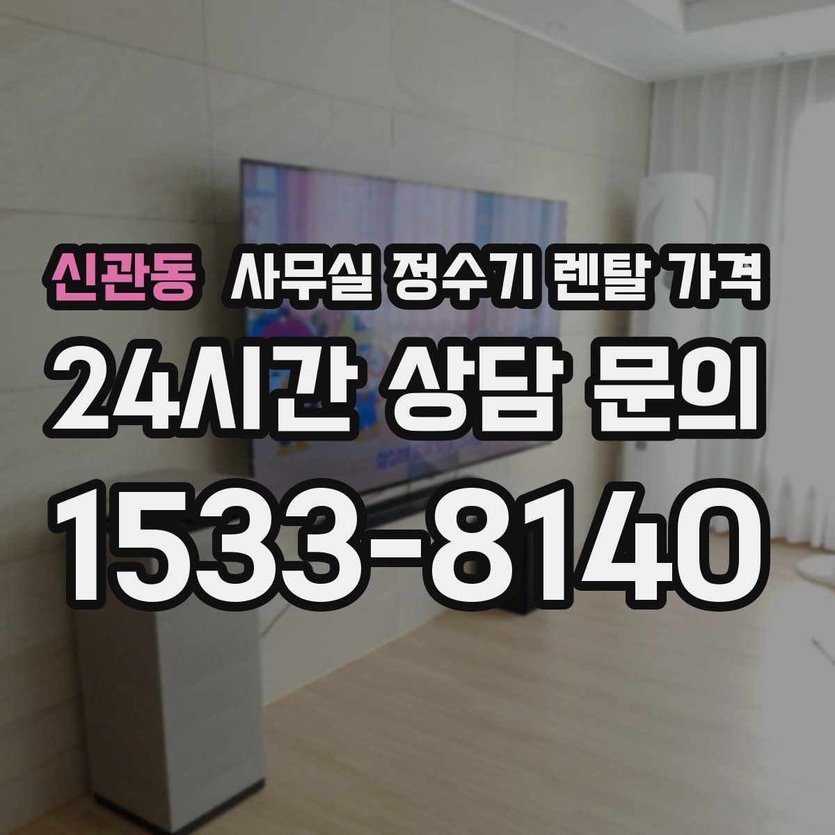 신관동 사무실 정수기 렌탈 가격