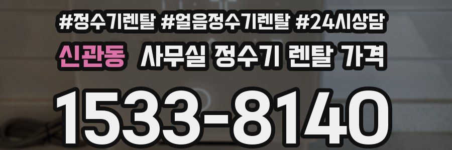 신관동 사무실 정수기 렌탈 가격