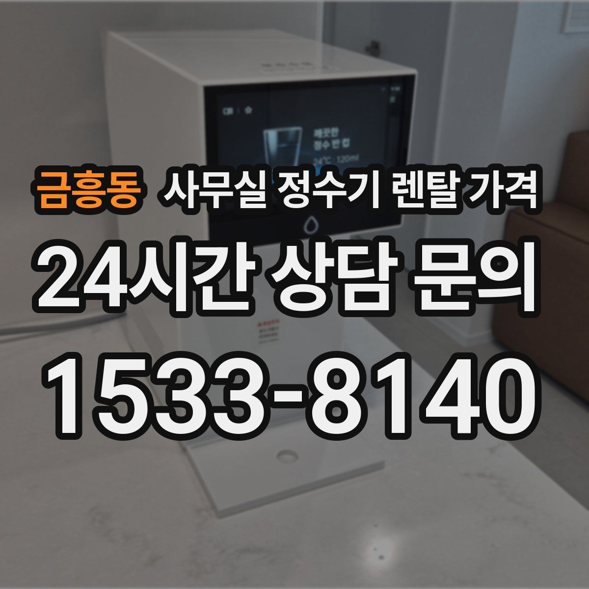금흥동 사무실 정수기 렌탈 가격