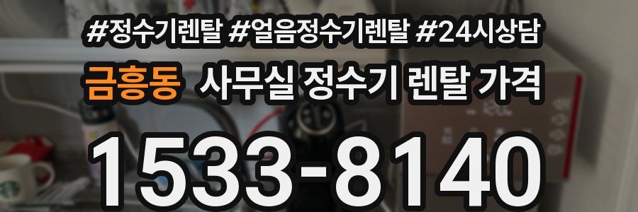 금흥동 사무실 정수기 렌탈 가격