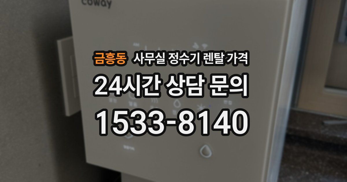 금흥동 사무실 정수기 렌탈 가격