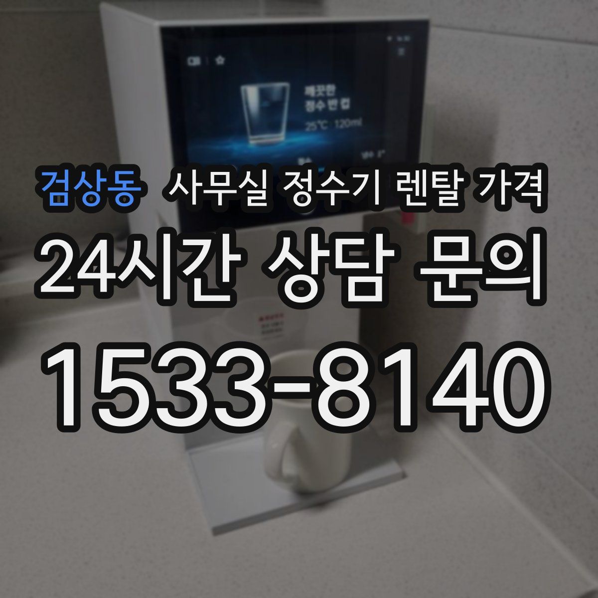 검상동 사무실 정수기 렌탈 가격