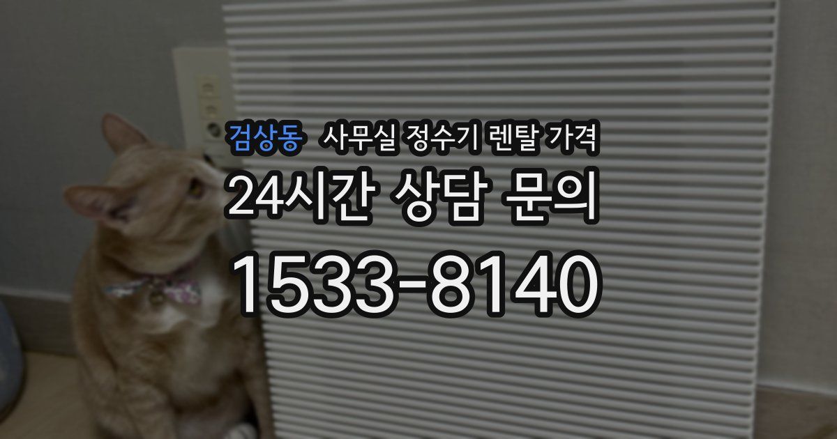 검상동 사무실 정수기 렌탈 가격