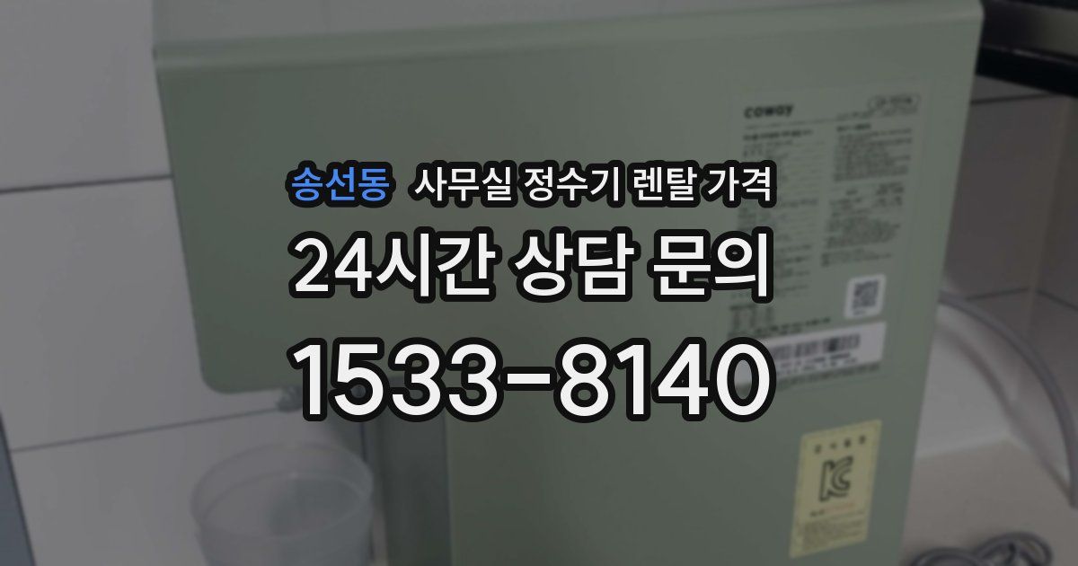 송선동 사무실 정수기 렌탈 가격
