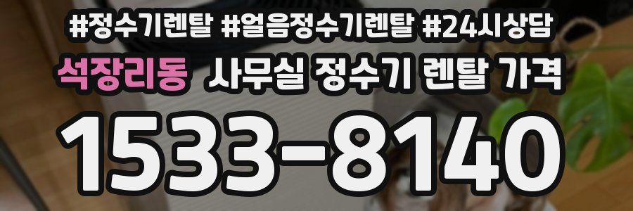 석장리동 사무실 정수기 렌탈 가격