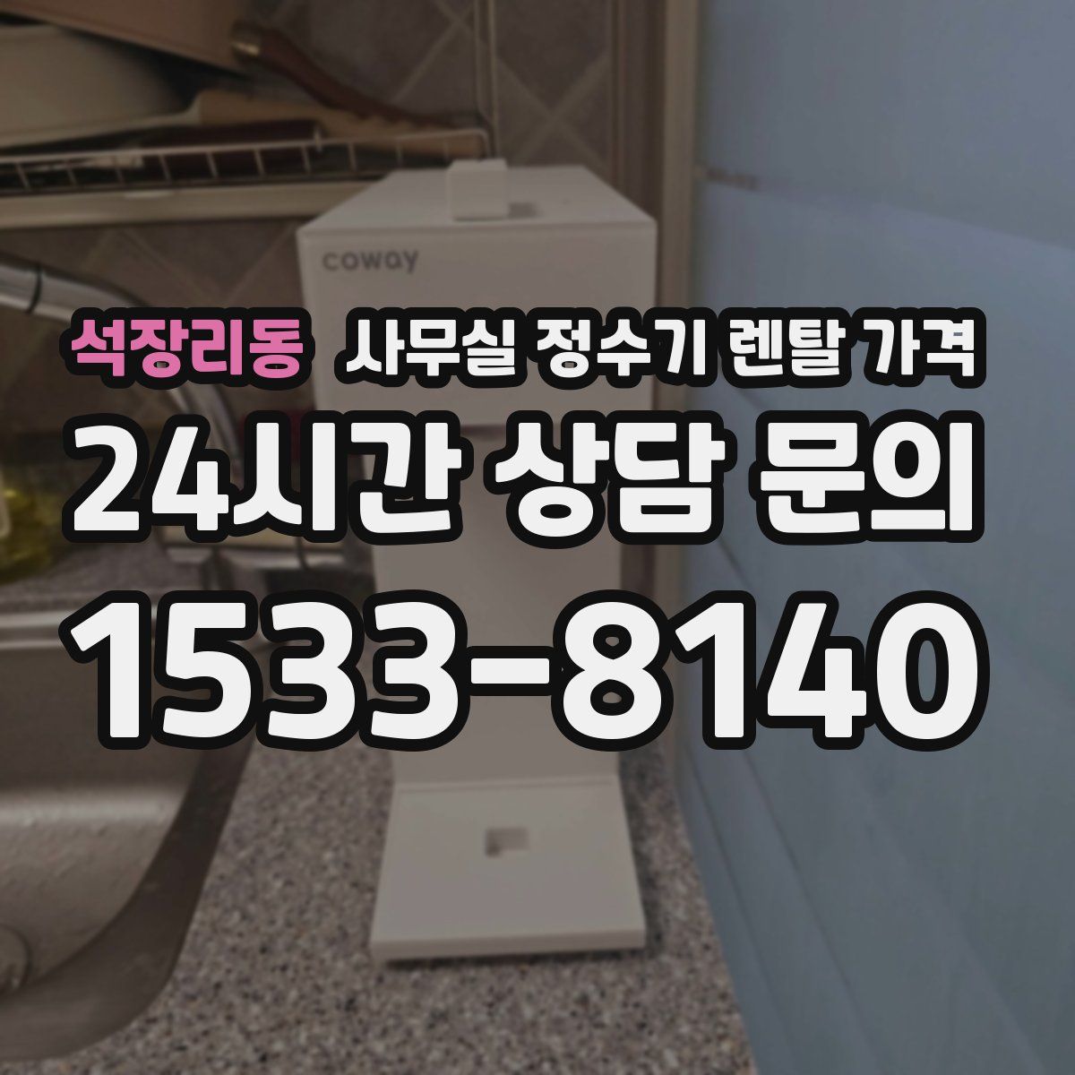 석장리동 사무실 정수기 렌탈 가격