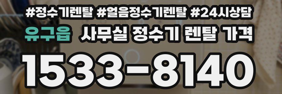 유구읍 사무실 정수기 렌탈 가격