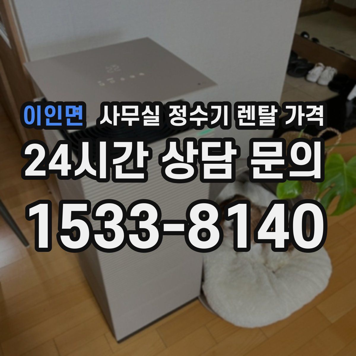 이인면 사무실 정수기 렌탈 가격
