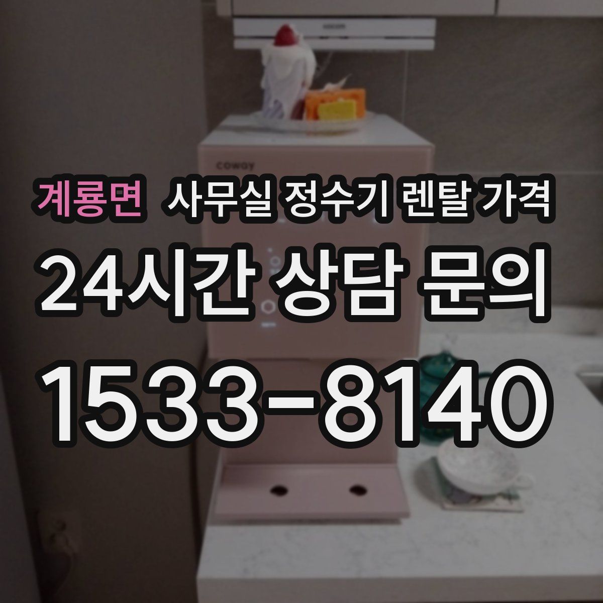 계룡면 사무실 정수기 렌탈 가격