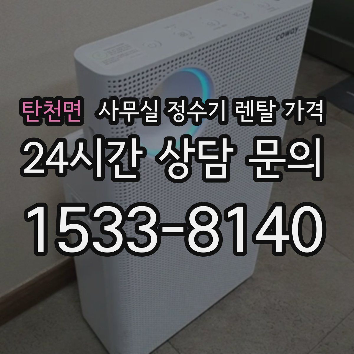 탄천면 사무실 정수기 렌탈 가격