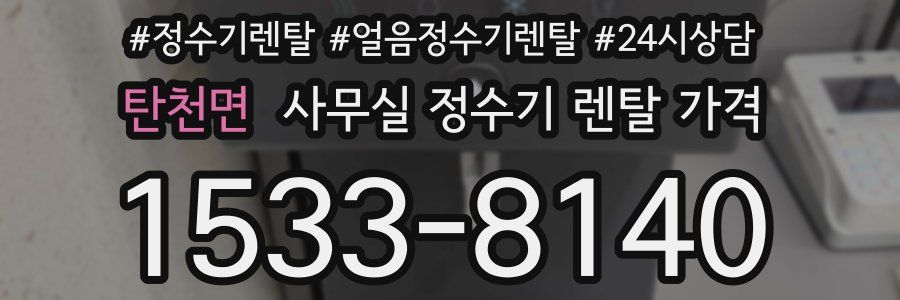 탄천면 사무실 정수기 렌탈 가격