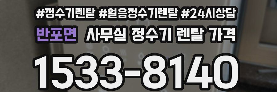반포면 사무실 정수기 렌탈 가격