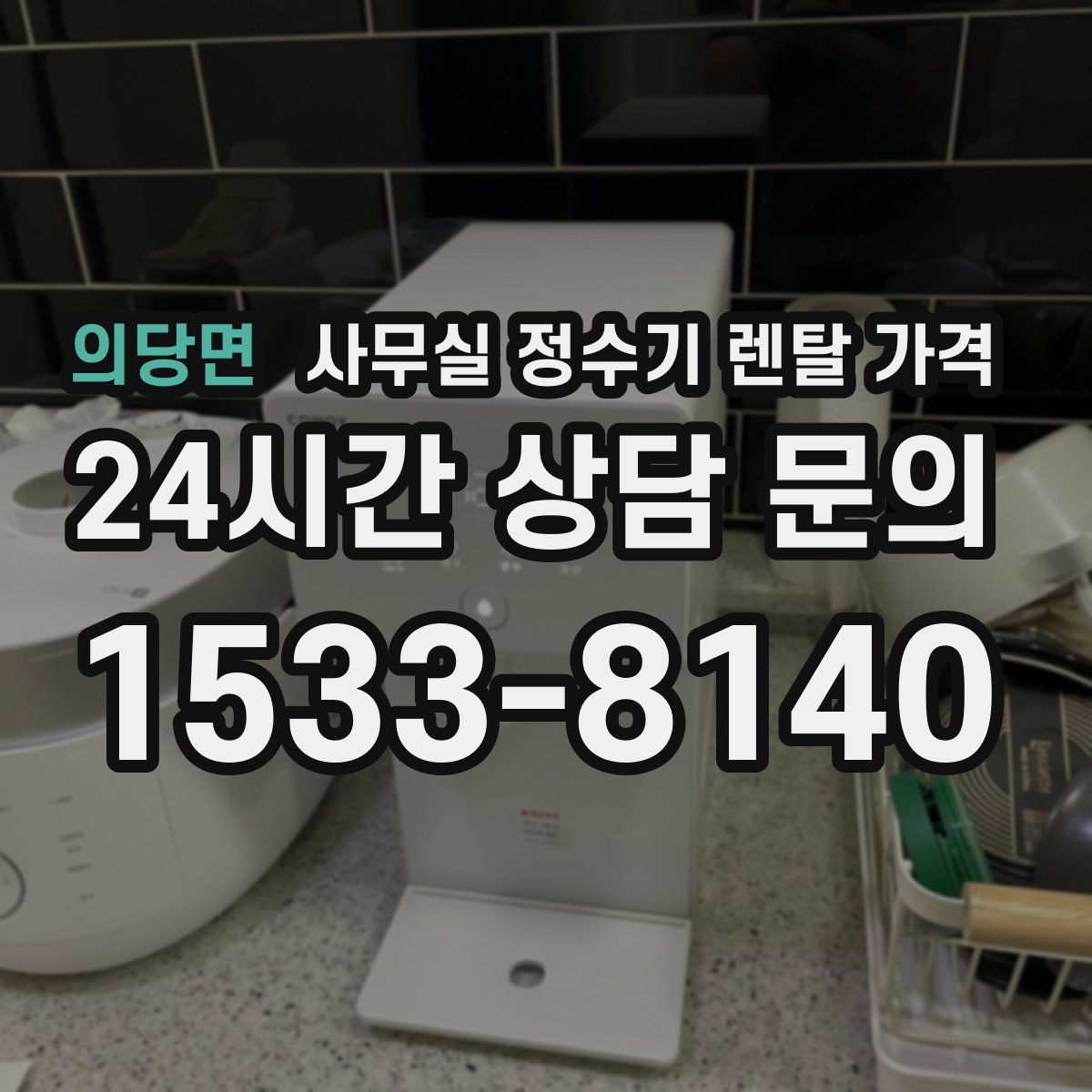 의당면 사무실 정수기 렌탈 가격