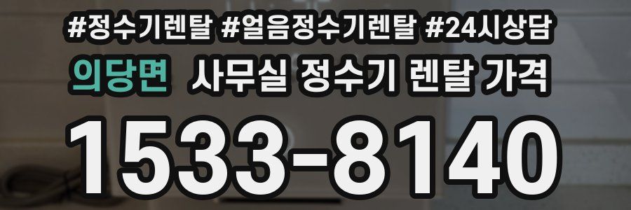 의당면 사무실 정수기 렌탈 가격