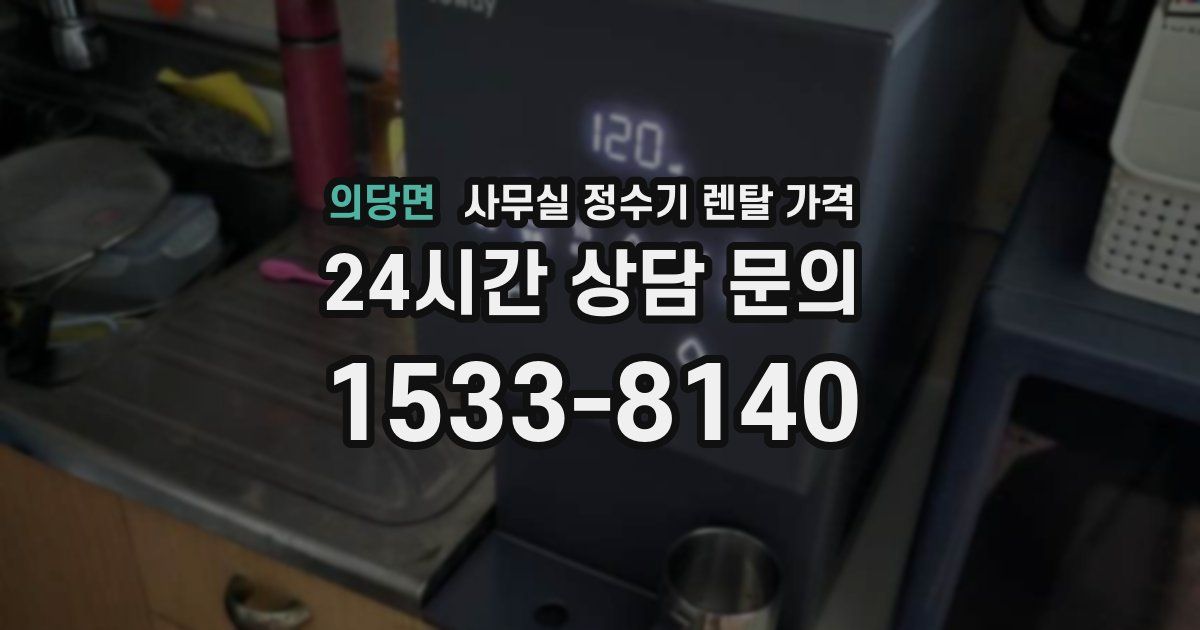 의당면 사무실 정수기 렌탈 가격