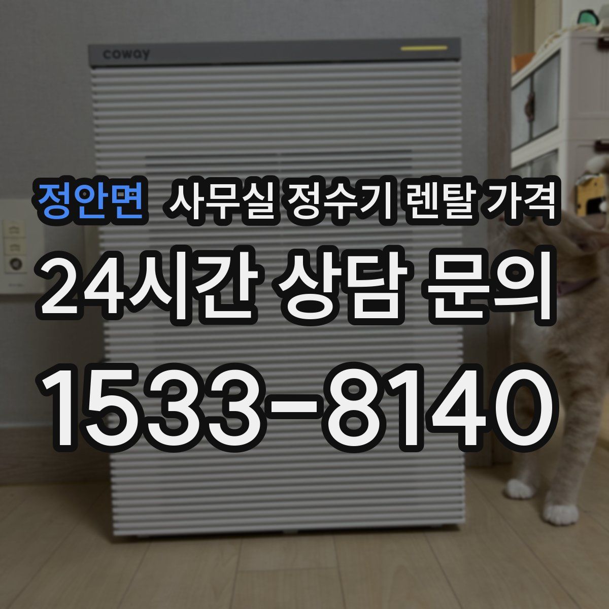 정안면 사무실 정수기 렌탈 가격