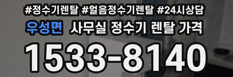 우성면 사무실 정수기 렌탈 가격