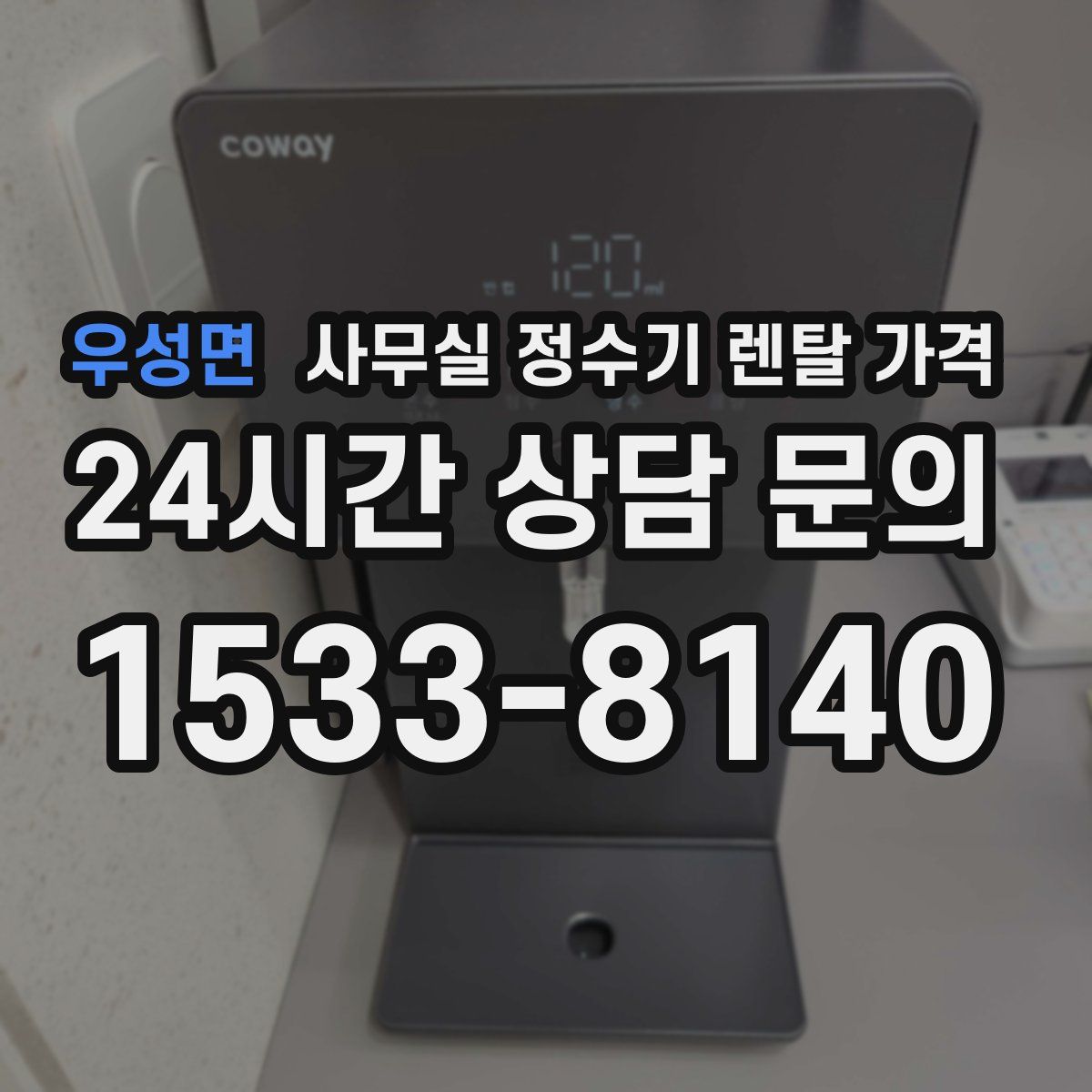 우성면 사무실 정수기 렌탈 가격