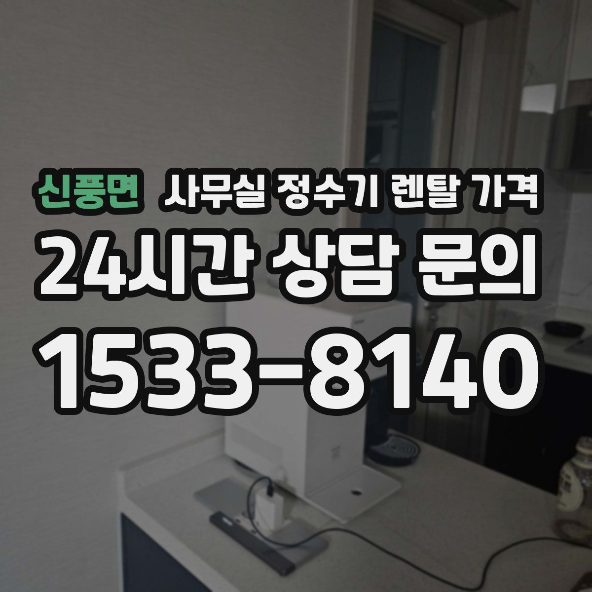 신풍면 사무실 정수기 렌탈 가격