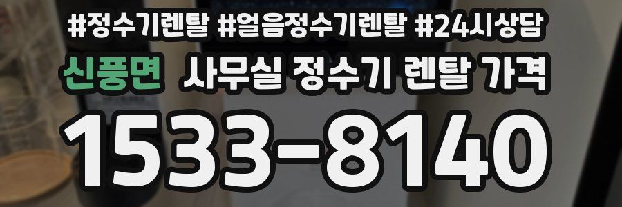 신풍면 사무실 정수기 렌탈 가격
