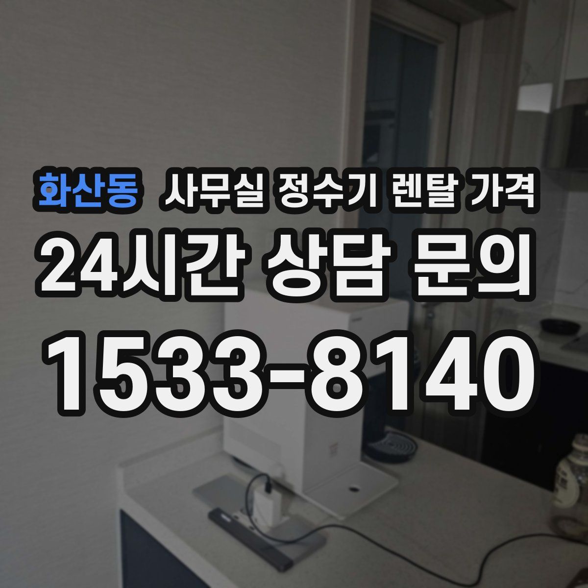 화산동 사무실 정수기 렌탈 가격
