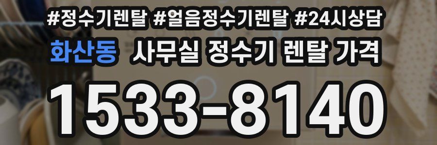 화산동 사무실 정수기 렌탈 가격