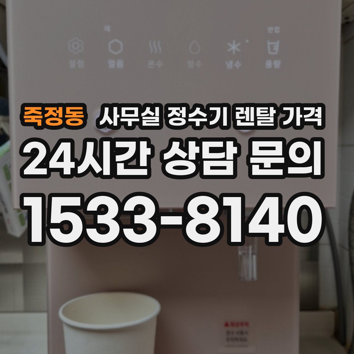 죽정동 사무실 정수기 렌탈 가격