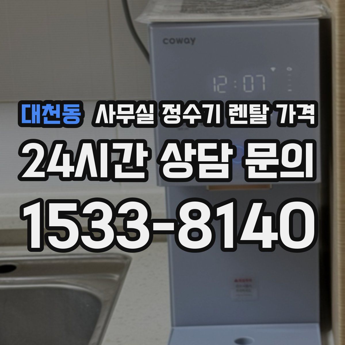 대천동 사무실 정수기 렌탈 가격