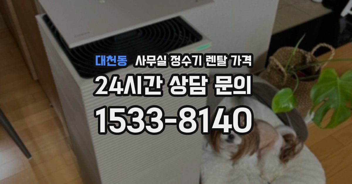 대천동 사무실 정수기 렌탈 가격