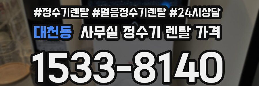 대천동 사무실 정수기 렌탈 가격