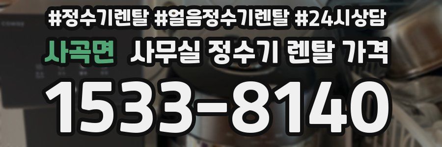 사곡면 사무실 정수기 렌탈 가격
