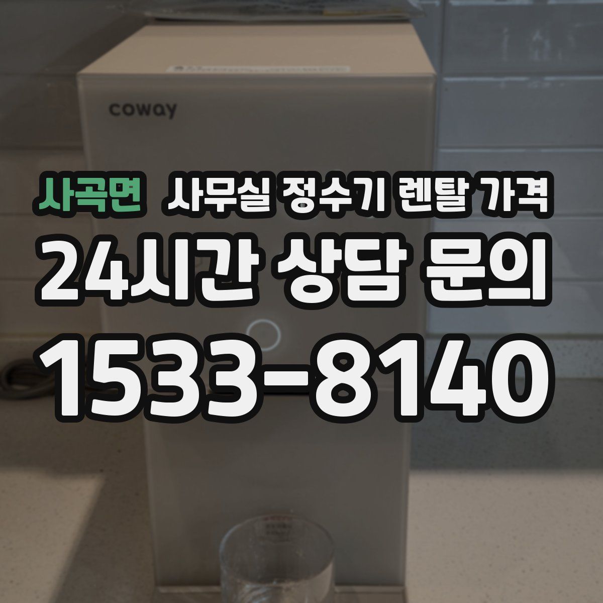 사곡면 사무실 정수기 렌탈 가격